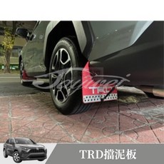 TOYOTA 豐田 Rav4 5代 TRD擋泥板 正日本部品 TRD原裝進口, 1個