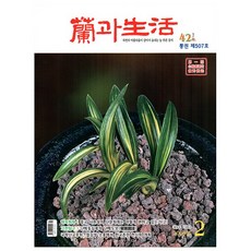 난과 생활 2026년 2월호
