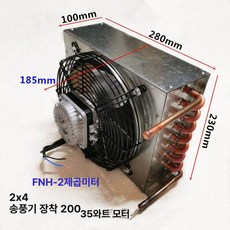 판형열교환기 라디에이터 콘덴서 응결기 열교환기 공냉식, 2m 2 2x4 팬 포함 280mm 205mm 230m, 기본 색상