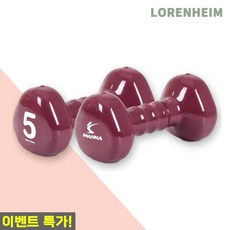 로렌하임 아이워너 PVC 삼각아령 5kg 프렌치버건디 여성덤벨 홈트용