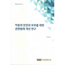 아동의 안전과 보호를 위한 관련법제 개선 연구, 한국법제연구원, 김정순 저