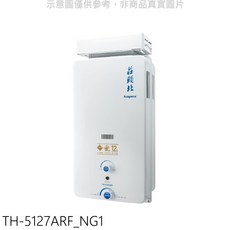 莊頭北 topax 12公升即熱式熱水器, TH-5127ARF