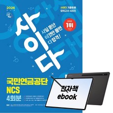 2026 최신판 시대에듀 사이다 모의고사 국민연금공단 NCS, 시대고시기획, SDC, 전자책
