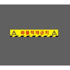 화물적재금지 9985554781 50075 스티커, 1개, 주문제작