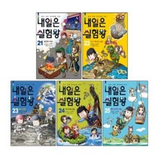 [전집] 내일은 실험왕 21-25번 시리즈 (전5권), 미래엔아이세움(전집)