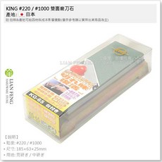 KING 雙面磨刀石 #220/#1000 附底座 KG-65, 1個