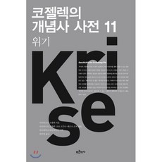 코젤렉의 개념사 사전 11 : 위기, 푸른역사, 라인하르트 코젤렉 저/오토 브루너,베르너 콘체,라...