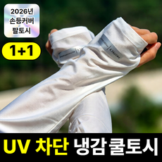 듀이드 헐렁한 자외선 차단 손등 쿨 팔토시, 2세트, 아이스 화이트