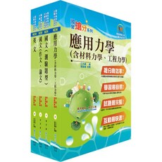 【鼎文公職。書籍】台灣國際造船公司新進人員甄試（一般工程師）套書 - 6D217 鼎文公職官方賣場