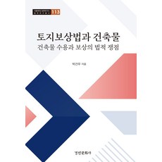 토지보상법과 건축물:건축물 수용과 보상의 법적 쟁점, 박건우 저, 경인문화사