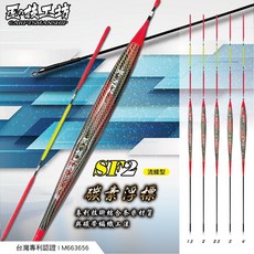 【名洋釣具 - 酷澎館】 HEXING 合興 匠の技工坊 SF2 碳素浮標, 1個, 2.0