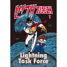 번개 기동대 1, 1권, 시공사