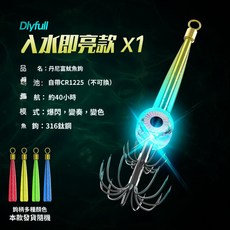 魷魚鈎 水下誘魚燈 聚魚燈 閃光集魚燈 八爪魚夜光海釣 尤魚傘勾 吹筒鈎, 1個, 入水卽亮款（1衹裝）