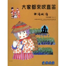 愛樂城堡 大家都來吹直笛 中音直笛 台灣風情 直笛譜 CD 晨曦出版社, 1個, 第1冊