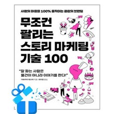 [동양북스] 무조건 팔리는 스토리 마케팅 기술 100 /마스크제공, 가와카미 데쓰야 , 최지현