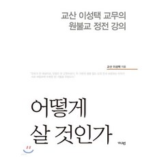 어떻게 살 것인가