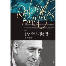 롤랑 바르트 밝은 방, 롤랑 바르트, 밝은 방