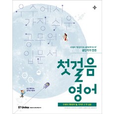 첫걸음 영어:공단기가 만든 우주에서 가장 쉬운 공무원 입문서, 에스티유니타스