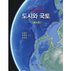 全球化時代的都市與國土, 南永祐,崔在憲,孫承皓 共著, 法文社