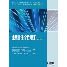 全華出版 線性代數(第二版)(江大成、林俊昱、陳常侃) 大學用書 2009年10月