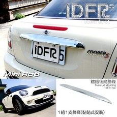 IDFR ODE 汽車精品 MINI R58 鍍鉻後箱飾條, 1個