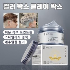 스타일리시 염색 헤어왁스 일회용 컬러 포마드왁스 무대 아이돌 임시염색 하루용 포마드 남자헤어왁스, 금색 100g, 3개