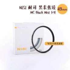 NISI 耐司 49mm 黑柔焦鏡 MC Black Mist 1/4 朦朧霧面濾鏡 [相機專家], 1個