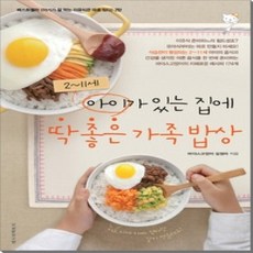 [개똥이네][중고-하] 2~11세 아이가 있는 집에 딱 좋은 가족밥상