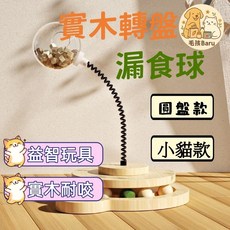 貓狗玩具 實木漏食球 狗狗貓咪自嗨解悶神器 自動貓糧 零食餵食器 益智漏食玩具 寵物互動玩具 寵物玩具 狗狗玩具 貓咪, 1個, 【凍幹球】單球,【漏食球】