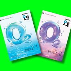 오투 중등 과학 2학년 1학기 + 2학년 2학기 (2-1 2-2) 전2권 세트 (26년 중2용)(22개정), 중학교 2학년