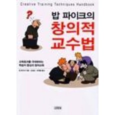 밥 파이크의 창의적 교수법