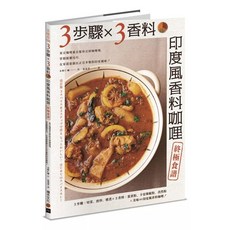 3步驟 X 3香料 印度風香料咖哩終極食譜：東京咖哩番長教你做正宗多變印度風味咖哩 (2024/4/13出版)