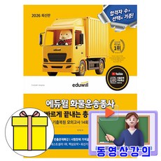 에듀윌 2026 화물운송종사 정답만 보는 총정리문제집 + 무료특강 + 모의고사 + 암기노트, 상세 설명 참조