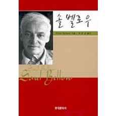 솔 벨로우, 한국문화사, PETER HYLAND