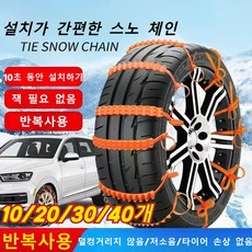 [빙판에서도 딱 멈춘다] 진짜로 ‘잡아주는’ 스노우 체인 - 내구성 강화+슬립 방지 모든 차종 호환 가능, 10개*84cm