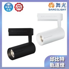 【舞光原廠授權】20W 邱比特軌道燈 無藍光 CNS認證, 白色,3000K, 1個