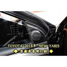 車之房TOYOTA 2018年 NEW YARIS 原廠高音喇叭組，提升音質，原廠品質保證，安裝簡便