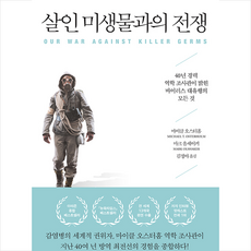 글항아리 살인 미생물과의 전쟁 +미니수첩제공, 마이클오스터홈