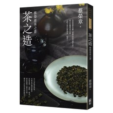 Good Life 蔡榮章著 茶之造：茶葉製作、沖泡與品鑑的入門指南, 出色