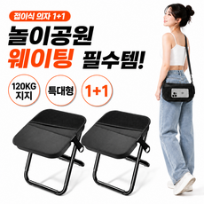 1+1 초경량 특대형 휴대용 접이식의자 놀이공원 웨이팅 간이 체어, 2개, 블랙