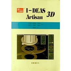 I-DEAS ARTISAN 3D, 안기원 외(저), 원창출판사
