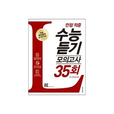 수능 듣기 모의고사 35회 (2016년)