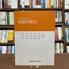 集體勞動法, 單本