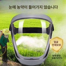 농업 농약 방호용 HD 투명 마스크 방호 방진 안전장비 재사용 무안개 방제용 농작업용, 최고급형-업그레이드 1개, 1개