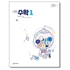 중학교 교과서 수학 1 김화경 천재교과서 (22개정), 1개
