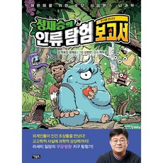 정재승의 인류 탐험 보고서 2 : 루시를 만나다