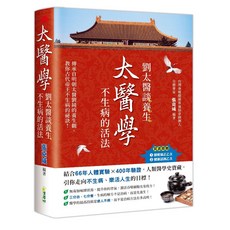 集夢坊 太醫學：劉太醫談養生，不生病的活法, 單本