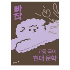 빠작 고등 국어 현대 문학, 국어영역, 고등학생
