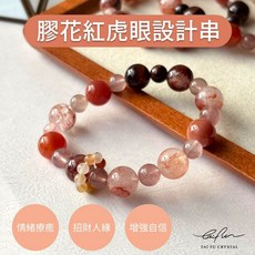 TAI FU CRYSTAL 膠花紅虎眼設計串, 1個