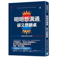 明明想溝通 卻又想翻桌：完美解決衝突的七項修煉, 寶瓶